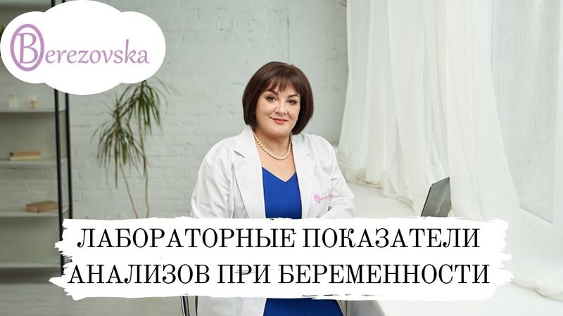 Лабораторные анализы при беременности (АУДИО)