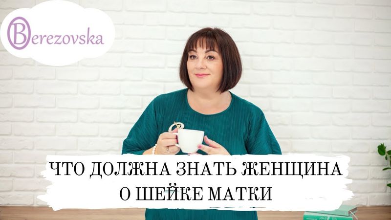 Шейка матки: всё, что должна знать каждая женщина (АУДИО)