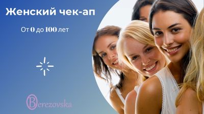 Женский чек-ап от 0 до 100 лет (АУДИО) Женский чек-ап от 0 до 100 лет (АУДИО)