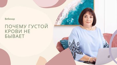 Почему густой крови не бывает? Или новые данные о тромбофилии   (АУДИО)