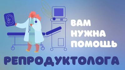 Когда нужна помощь репродуктолога (АУДИО)
