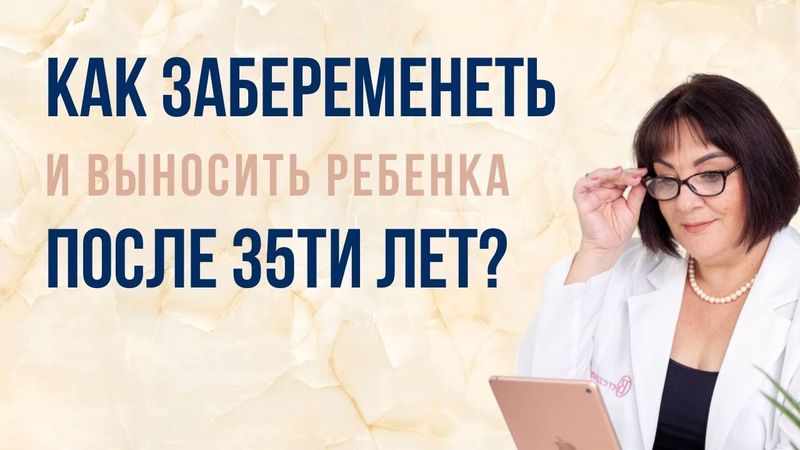 Как забеременеть, выносить и родить легко после 35 лет (АУДИО) Как забеременеть, выносить и родить легко после 35 лет (АУДИО)