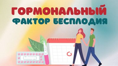 Гормональный фактор бесплодия (АУДИО) Гормональный фактор бесплодия (АУДИО)