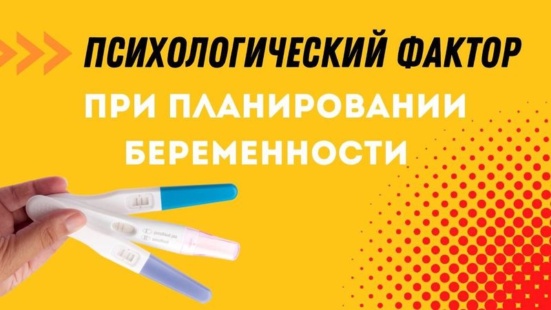 Психологический фактор при планировании беременности (АУДИО)