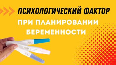 Психологический фактор при планировании беременности (АУДИО) Психологический фактор при планировании беременности (АУДИО)