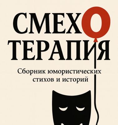 Смехотерапия Смехотерапия