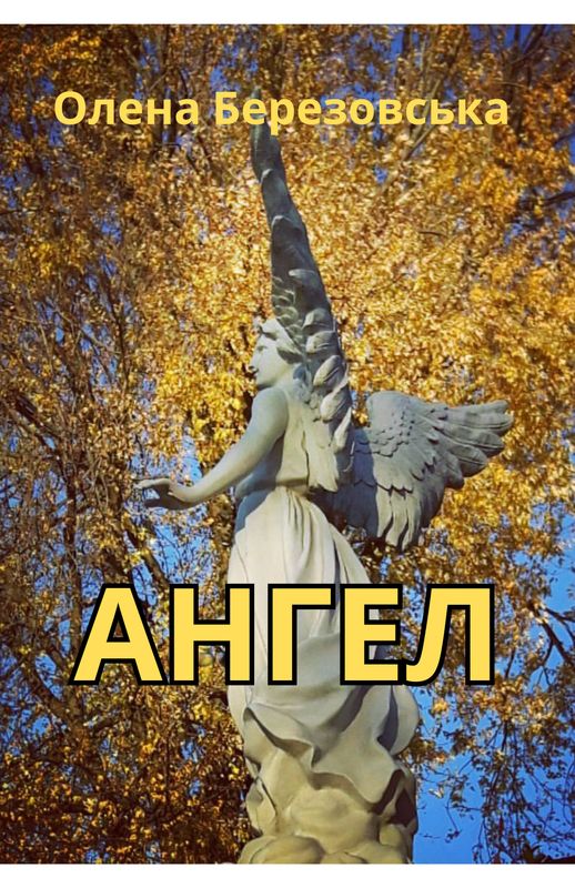 Ангел