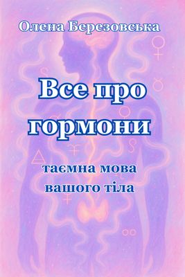 Все про гормони: таємна мова вашого тіла Все про гормони: таємна мова вашого тіла