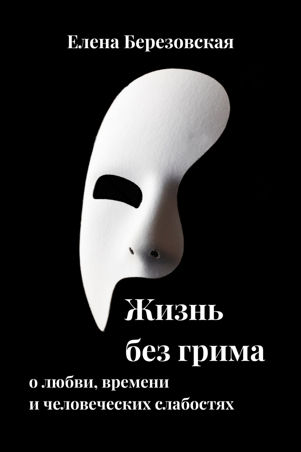 Жизнь без грима