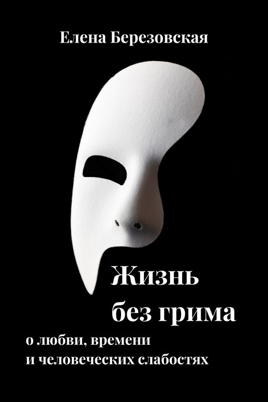 Жизнь без грима