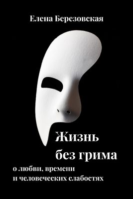 Жизнь без грима