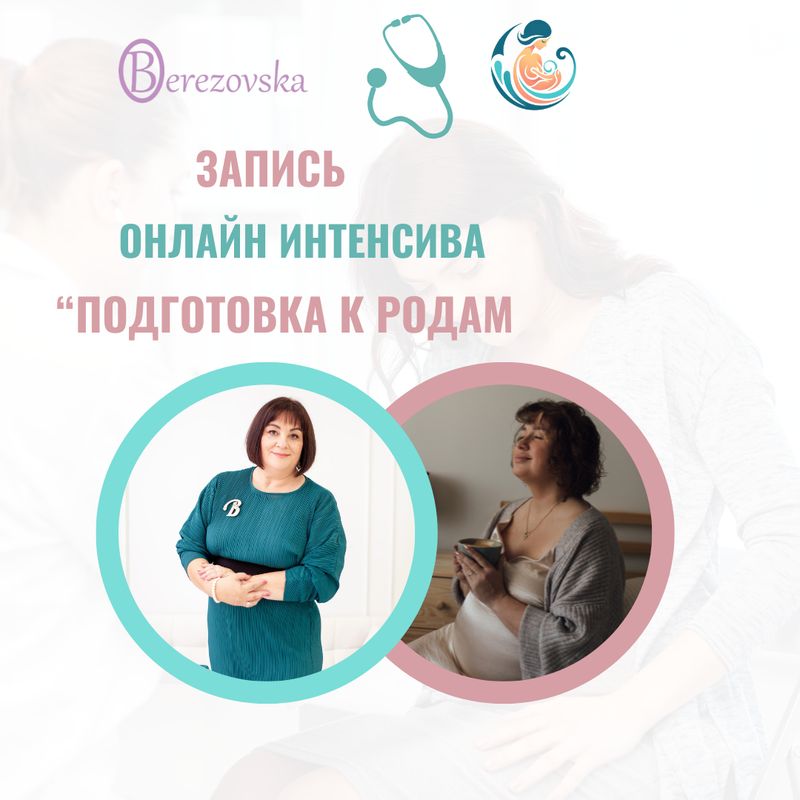 Запись онлайн интенсива «Подготовка к родам»