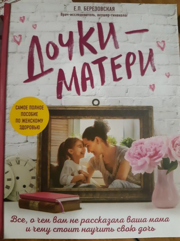 Дочки-матери. Электронная версия
