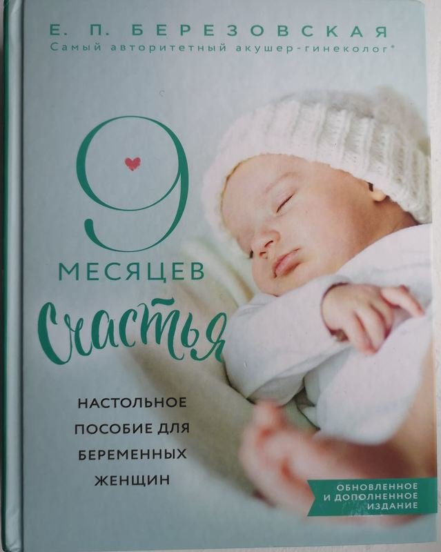 9 месяцев счастья - электронная версия(обновлённое издание)