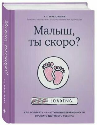 Малыш, ты скоро? Электронная версия