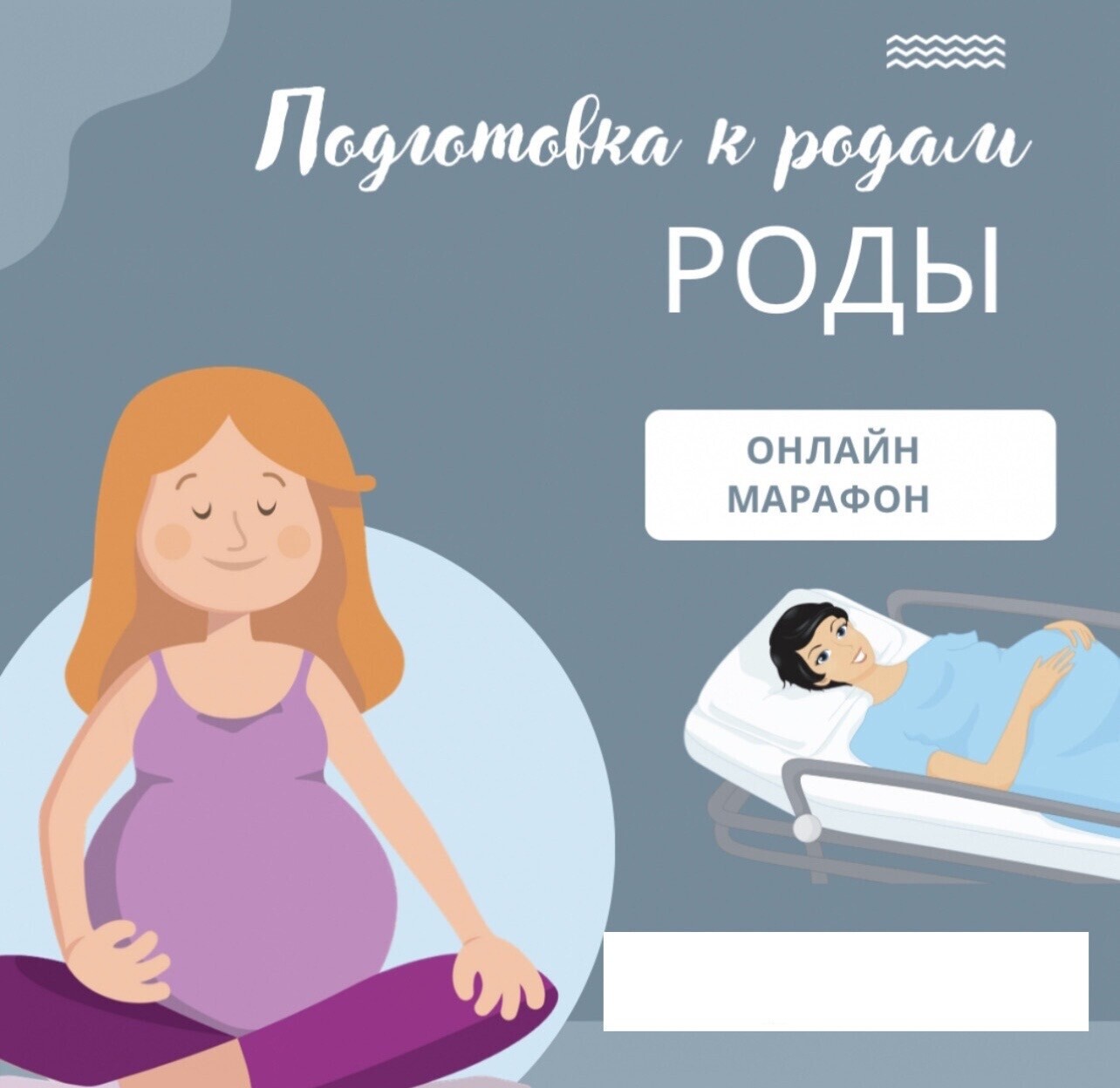 Учебный марафон "Подготовка к родам. Роды"