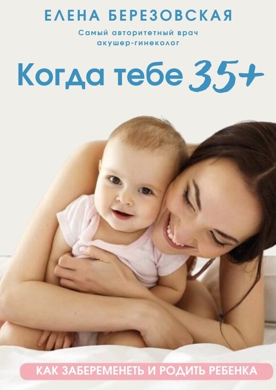 Когда тебе 35 +. Как забеременеть и родить ребенка
