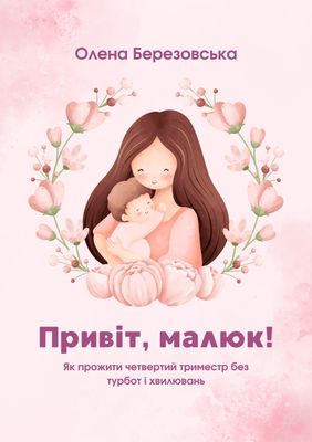 Привіт, малюк!