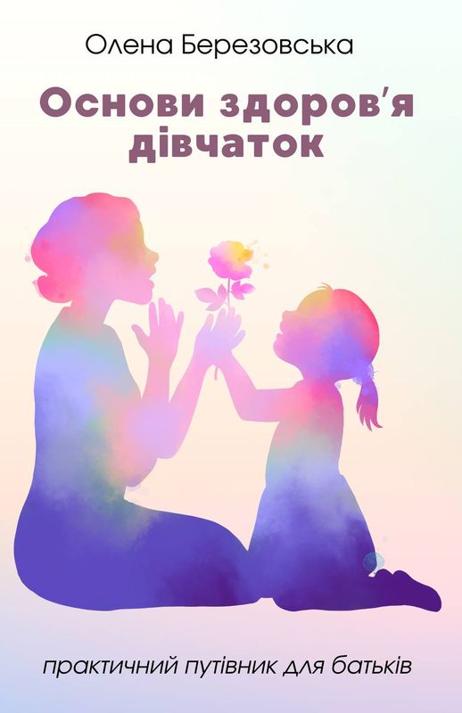 Основи здоров’я дівчаток: Практичний путівник для батьків