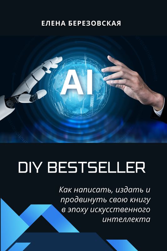 DIY Bestseller: Как написать, издать и продвинуть свою книгу в эпоху искусственного интеллекта