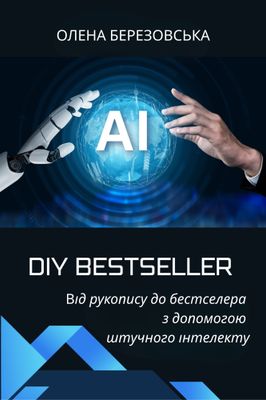 DIY Bestseller. Від рукопису до бестселера з допомогою штучного інтелекту