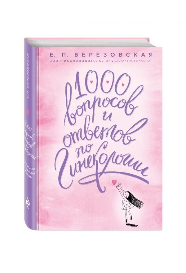 1000 вопросов и ответов по гинекологии - электронная версия 1000 вопросов и ответов по гинекологии - электронная версия