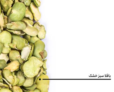 ​Green Fava Beans (Dried)