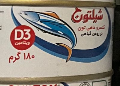 کنسرو ماهی تن شیلتون در روغن