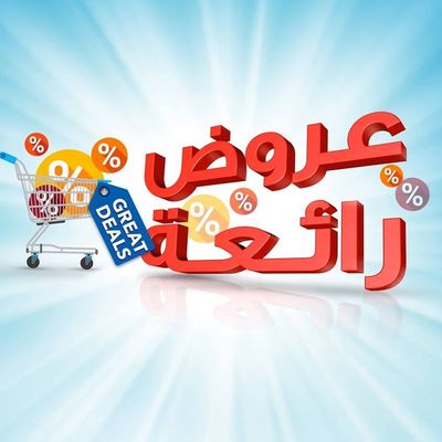 عروضات وخصومات