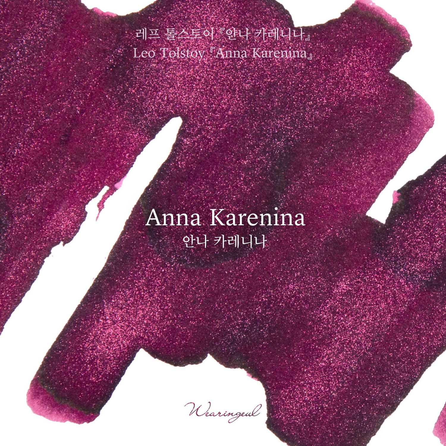 A N N A   K A R E N I N Aど Wearingeul Anna Karenina Bottled Ink (30ml)