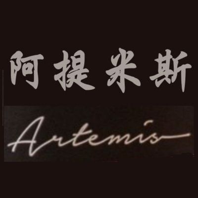 Artemis阿提米斯