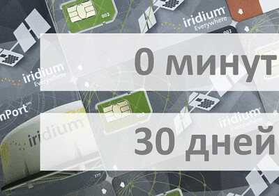 Услуги связи - Электронный ваучер Iridium 0 минут 30 дней (только продление срока действия)