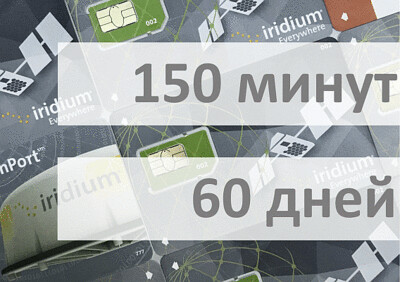 Услуги связи - Электронный ваучер Iridium 150 минут 60 дней