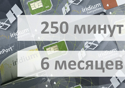Услуги связи - Электронный ваучер Iridium 250 минут 6 месяцев
