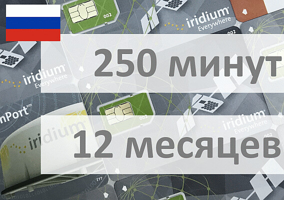 Услуги связи - Электронный ваучер Iridium 250 минут 12 месяцев (только РФ)