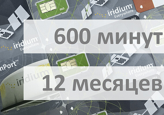 Услуги связи - Электронный ваучер Iridium 600 минут 12 месяцев
