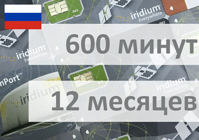 Услуги связи - Электронный ваучер Iridium 600 минут 12 месяцев (только РФ)