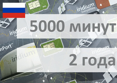 Услуги связи - Электронный ваучер Iridium 5000 минут 2 года (только РФ)