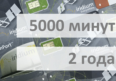 Услуги связи - Электронный ваучер Iridium 5000 минут 2 года