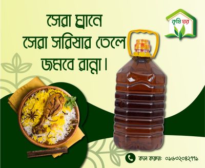 খাঁটি সরিষার তেল