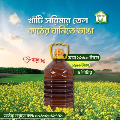 খাঁটি সরিষার তেল