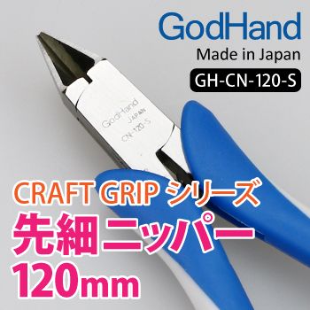 GodHand - Craft Grip Series Tapered Nippers 120mm
