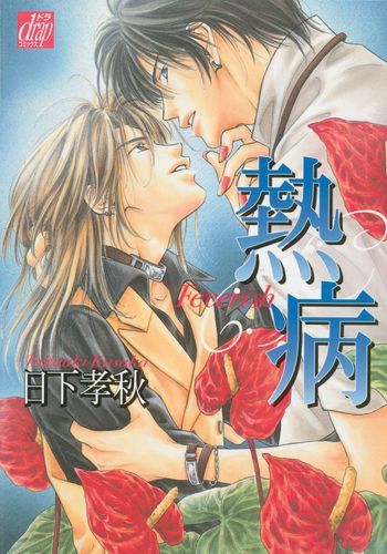 Feverish (Yaoi)