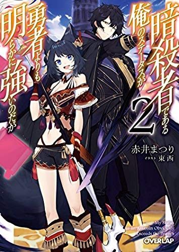 My Status as an Assassin Obviously Exceeds the Hero&#39;s (Light Novel) Vol. 2