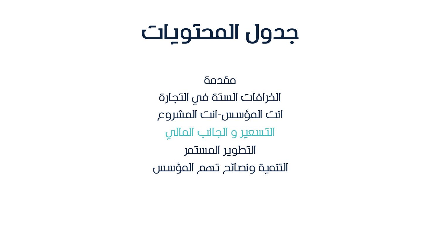 أدوات التسعير للمنتجات و الخدمات