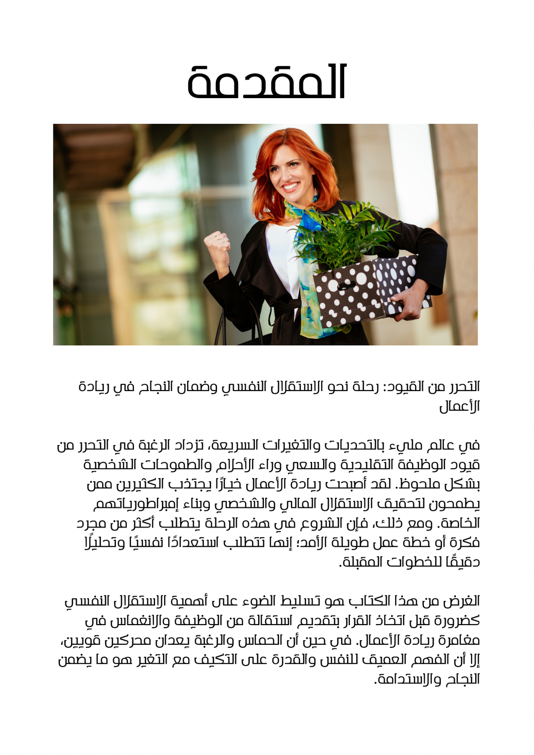 امور لازم تعرفها وتستعد لها قبل الاستقالة