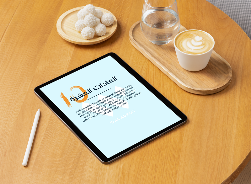 العادات العشرة للنجاح في اي مشروع وفي اي مجال كنت