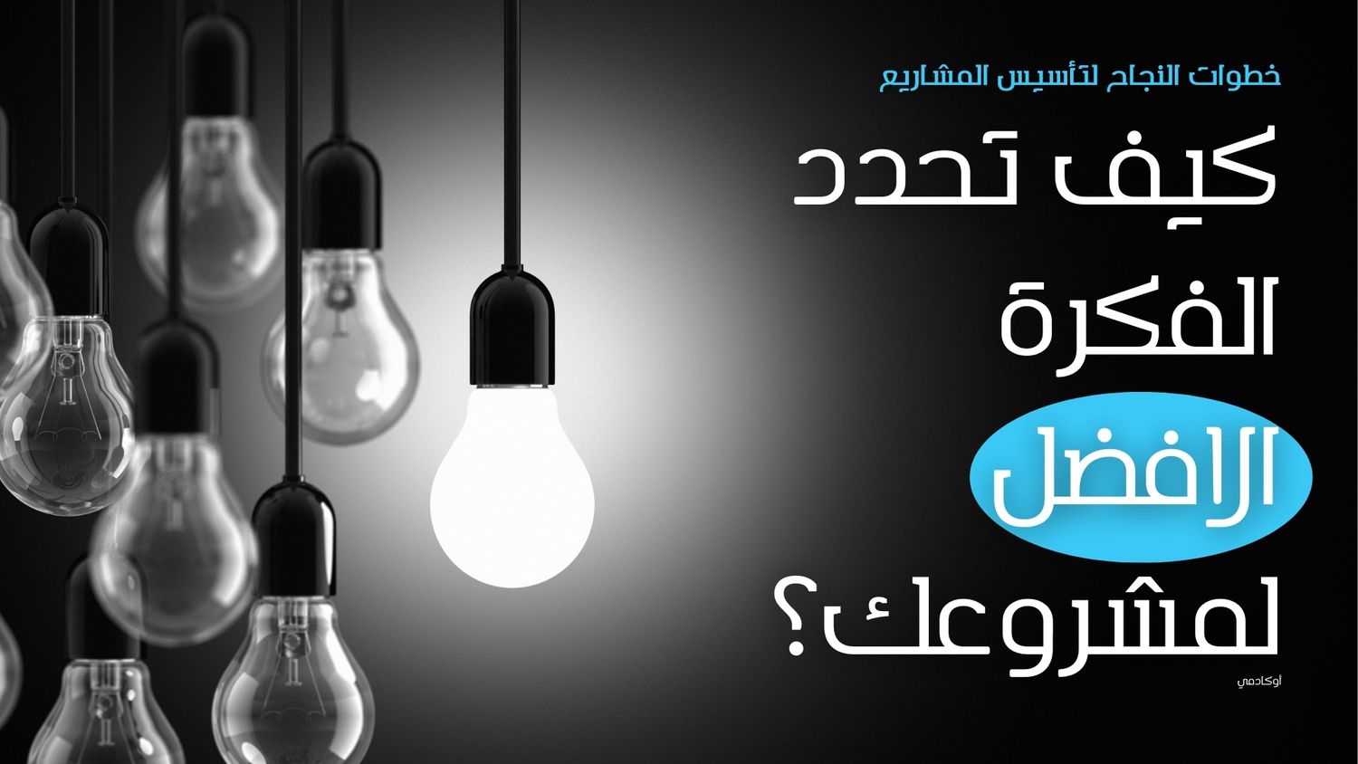 كيف تقيّم مشروعك بنفسك