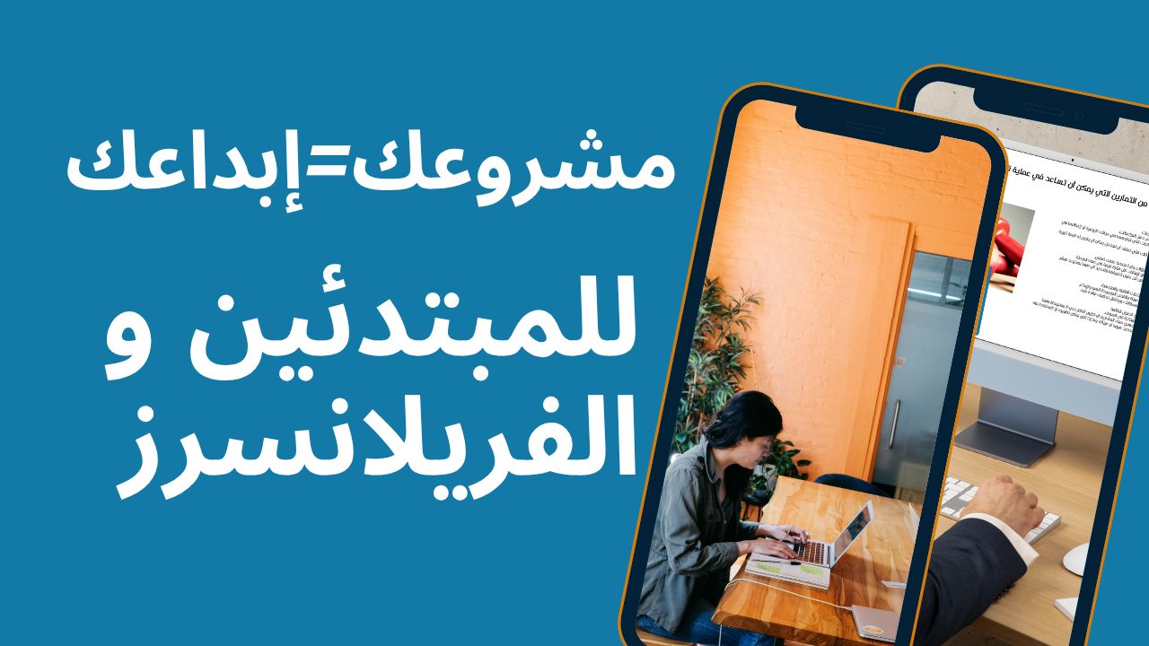 ابداعك = مشروعك