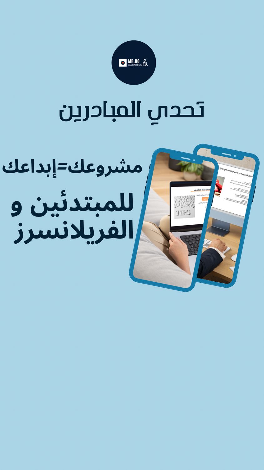 ابداعك = مشروعك (اساسي )